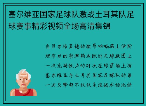 塞尔维亚国家足球队激战土耳其队足球赛事精彩视频全场高清集锦